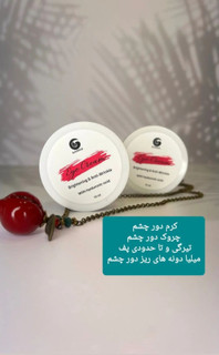 کرم دور چشم گامنو رفع چین و چروک وتیرگی بسیار حرفه ای