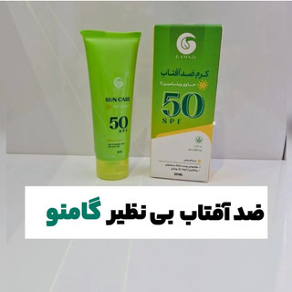 ضد آفتاب بی رنگ گامنو اورجینال وباکیفیت حاوی ویتامین سی ارسال به روز و از تولیدی قیمت مستقیم تولیدی تک و عمده